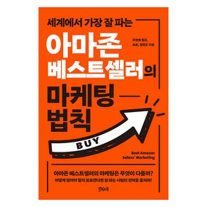 아마존 베스트셀러의 마케팅 법칙, 두번째 월급, 보표, 정현군, 호우야