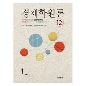 경제학원론, 율곡출판사, 조순, 정운찬, 전성인, 김영식