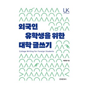 외국인 유학생을 위한 대학 글쓰기, 한국문화사