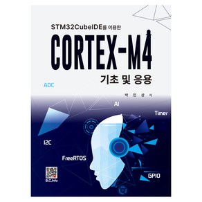 STM32Cubelde를 이용한CORTEX-M4 기초 및 응용, 박민상, 복두출판사