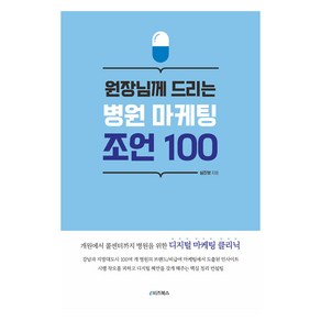 원장님께 드리는 병원 마케팅 조언 100, e비즈북스, 심진보