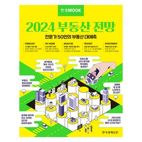 한경무크 2024 부동산 전망:전문가 50인의 부동산 대예측