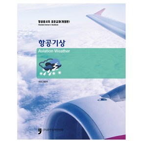 항공종사자 표준교재 : 항공기상, 국토교통부, 휴먼컬처아리랑