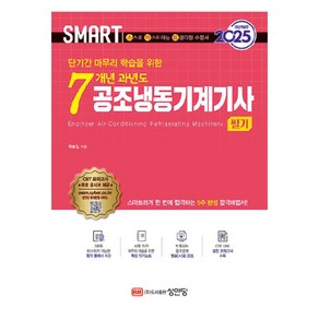 2025 스마트 7개년 과년도 공조냉동기계기사 필기, 성안당