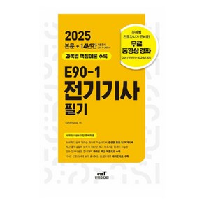 2025 E90-1 전기기사 필기