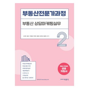 부동산전문가과정 2 : 부동산 상담마케팅실무, 박문각