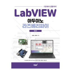 LabVIEW 기초에서 응용까지 아두이노 라즈베리파이: 활용편, 지식과감성