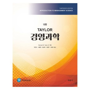 TAYLOR 경영과학, Benad W. Taylo Ⅲ, 교문사