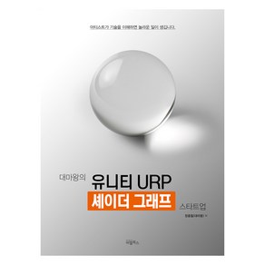 대마왕의 유니티 URP 셰이더 그래프 스타트업