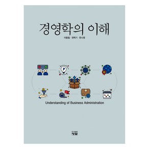 경영학의 이해, 청람, 이동철, 권혁기, 한나영(저), 이동철, 권혁기, 한나영