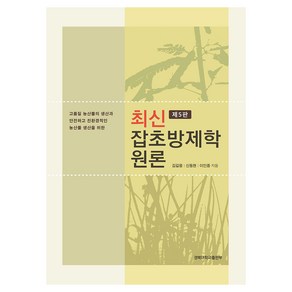 최신 잡초방제학 원론:고품질 농산물 생산과 안전하고 친환경적인 농산물 생산을 위한, 김길웅, 신동현, 이인중, 경북대학교출판부
