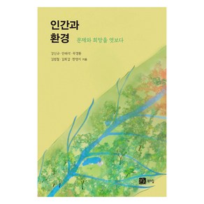 인간과 환경, 강신규, 안태석, 곽경환, 김범철, 김희갑, 한영지.., 북스힐