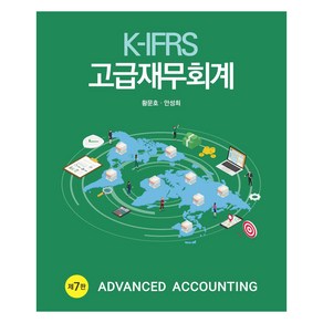 K-IFRS 고급재무회계 제7판, 신영사