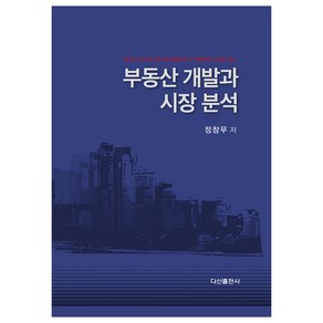 부동산 개발과 시장 분석, 정창무, 다산출판사