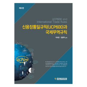 신용장통일규칙(UCP600)과 국제무역규칙