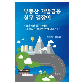 부동산 개발금융 실무 길잡이, 이영석, 김종필, 법영사