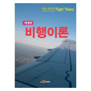 비행이론:조종사 표준교재, 국토교통부, 진한엠앤비