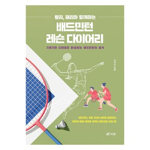 찰리 해리와 함께하는 배드민턴 레슨 다이어리, 북랩, 이석근