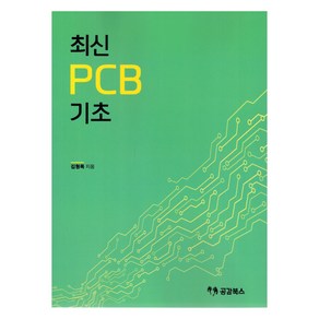 최신 PCB 1 : 기초, 공감북스, 김형록