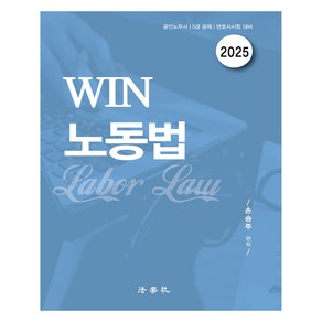 2025 Win 노동법, 법학사