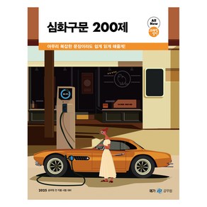 2025 조태정 영어 심화구문 200제, 메가스터디교육