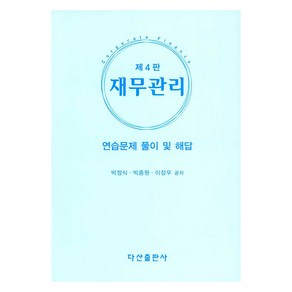 재무관리 연습문제 풀이 및 해답, 다산출판사, 박정식