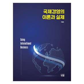 국제경영의 이론과 실제, 박종돈, 청람