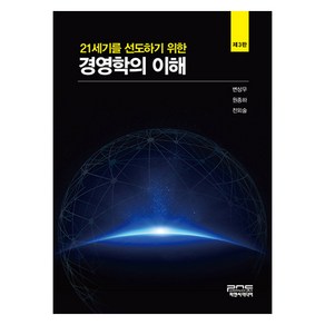 21세기를 선도하기 위한 경영학의 이해 제3판, 피앤씨미디어, 변상우, 원종하, 전외술