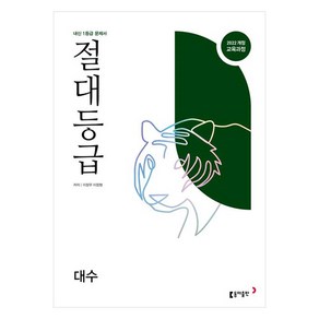 절대등급 대수 내신 1등급 문제서 개정판, 수학, 고등 1학년