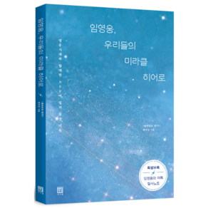 임영웅 우리들의 미라클 히어로(큰글자책):영웅시대와 함께한 800여 일의 현장 기록, 서사원, <앵커리의 똑TV> 제작진