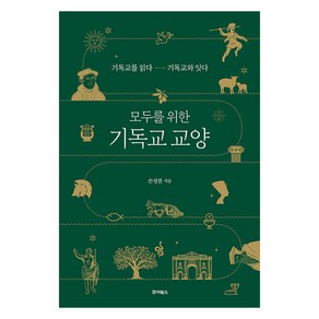 [죠이북스]모두를 위한 기독교 교양 : 기독교를 읽다 기독교와 잇다