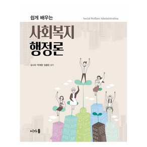 사회복지 행정론:쉽게 배우는, 김나리, 박재영, 임종린, 어가