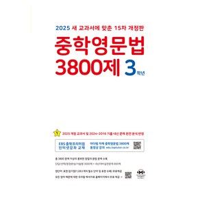 2025 중학영문법 3800제 15차 개정판, 영어, 중등 3학년