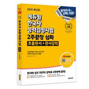 2025 에듀윌 한국사능력검정시험 한능검 2주끝장 심화 흐름판서+판서강의