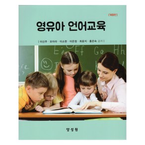 영유아 언어교육 개정판, 양성원, 이신주, 모아라, 이소현, 이은정, 최윤지, 홍은숙