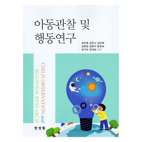아동관찰 및 행동연구, 양성원, 김이영, 김은나, 김인애, 김현정, 김현지, 문효숙, 장기덕, 전대성