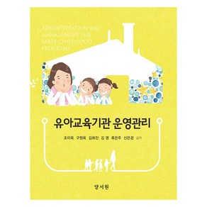 유아교육기관 운영관리, 양서원, 9788999411267, 조미옥, 구원옥, 김희진, 김영, 류은주, 신은경