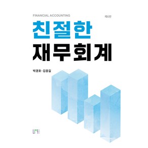 친절한 재무회계, 박경호, 김응길, 나우 퍼블리셔