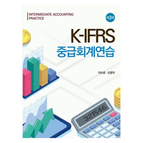 K-IFRS 중급회계연습, 이수로, 신영직, 신영사