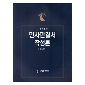 민사판결서 작성론 : 이유편, 사법발전재단, 사법발전재단