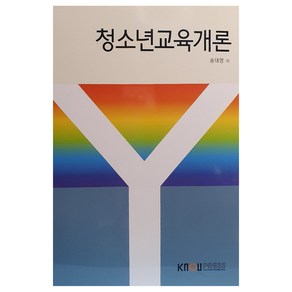 청소년교육개론, 송대영, 한국방송통신대학교출판문화원