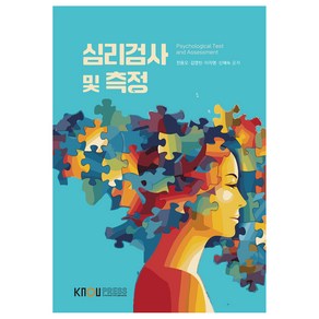 심리검사 및 측정 + 워크북, 한국방송통신대학교출판문화원, 전용오, 김영빈, 이자명, 신혜숙