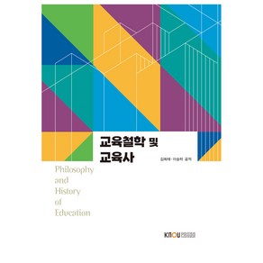 교육철학 및 교육사 + 워크북, 김희태, 이승하, 한국방송통신대학교출판문화원