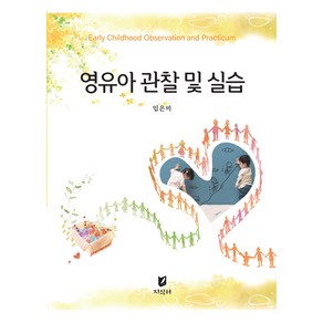 영유아 관찰 및 실습, 임은미, 지식터