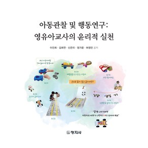 아동관찰 및 행동연구, 창지사, 이진희 외