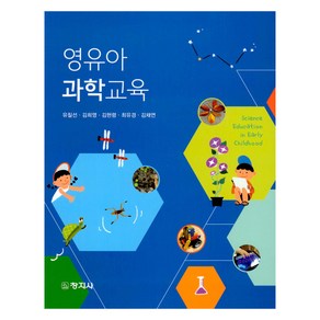 영유아과학교육, 유칠선 외, 창지사