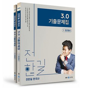 2025 전한길 한국사 3.0 기출문제집 세트 전 2권