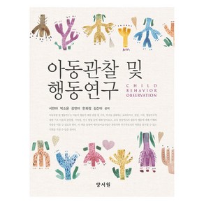 아동관찰 및 행동연구, 양서원, 서현아, 박소윤, 강현미, 한희정, 김산아