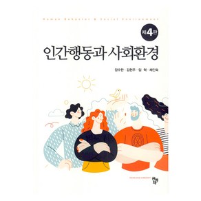 인간행동과 사회환경 제4판, 장수한 외, 공동체