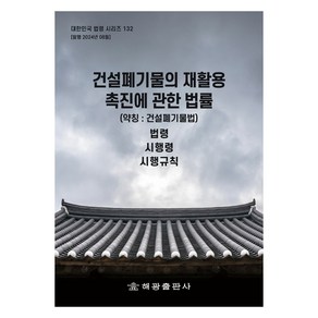 건설폐기물의재활용촉진에관한법률(약칭 : 건설폐기물법): 법령 시행령 시행규칙, 해광 편집부, 해광